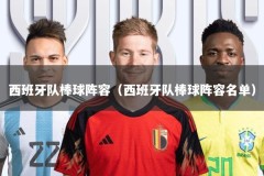 西班牙队棒球阵容（西班牙队棒球阵容名单）