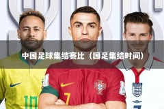 中国足球集结赛比（国足集结时间）