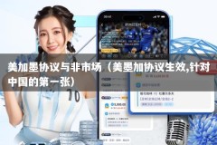 美加墨协议与非市场（美墨加协议生效,针对中国的第一张）