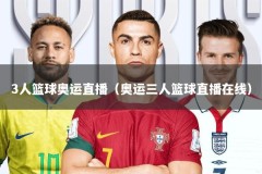 3人篮球奥运直播（奥运三人篮球直播在线）