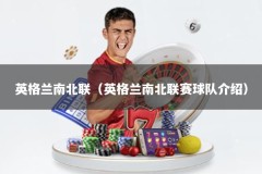 英格兰南北联（英格兰南北联赛球队介绍）