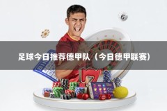 足球今日推荐德甲队（今日德甲联赛）