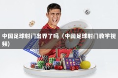 中国足球射门出界了吗（中国足球射门教学视频）