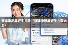 篮球操简单好学儿歌（篮球操简单好学儿歌大全）