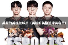 英超的英格兰球员（英超的英格兰球员名单）