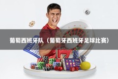 葡萄西班牙队（葡萄牙西班牙足球比赛）