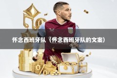 怀念西班牙队（怀念西班牙队的文案）