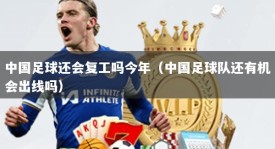 中国足球还会复工吗今年（中国足球队还有机会出线吗）