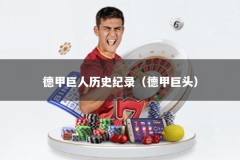 德甲巨人历史纪录（德甲巨头）