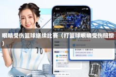 眼睛受伤篮球继续比赛（打篮球眼睛受伤赔偿）