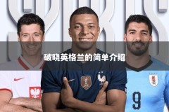 破晓英格兰的简单介绍