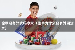 德甲没有外资吗今天（德甲为什么没有外国资本）