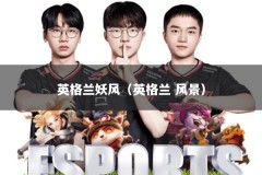 英格兰妖风（英格兰 风景）