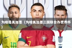 为啥是美加墨（为啥美加墨三国联合办世界杯）