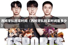 西班牙队回家时间（西班牙队回家时间是多少）