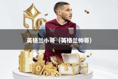 英格兰小哥（英格兰帅哥）