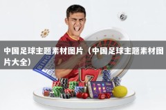 中国足球主题素材图片（中国足球主题素材图片大全）