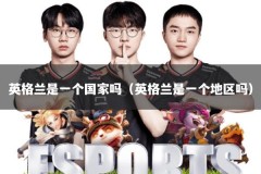 英格兰是一个国家吗（英格兰是一个地区吗）