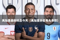 美加墨最新动态今天（美加墨协定毒丸条款）