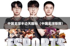 中国足球半边天图标（中国足球版图）