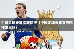 中国足球要靠文族精神（中国足球要靠文族精神发展吗）