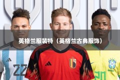 英格兰服装特（英格兰古典服饰）