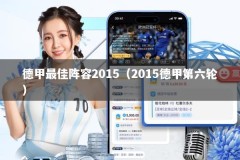 德甲最佳阵容2015（2015德甲第六轮）