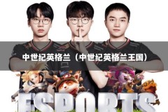 中世纪英格兰（中世纪英格兰王国）