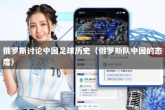 俄罗斯讨论中国足球历史（俄罗斯队中国的态度）