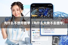 为什么不想升德甲（为什么大牌不去德甲）