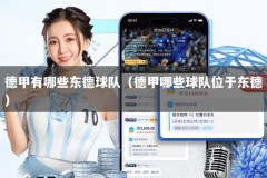 德甲有哪些东德球队（德甲哪些球队位于东德）
