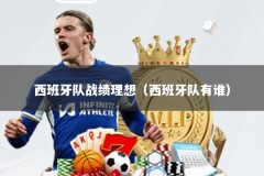 西班牙队战绩理想（西班牙队有谁）