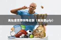 美加墨世界特殊名额（美加墨gdp）