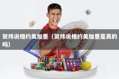 贺炜说相约美加墨（贺炜说相约美加墨是真的吗）