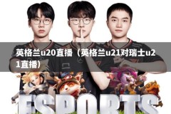 英格兰u20直播（英格兰u21对瑞士u21直播）