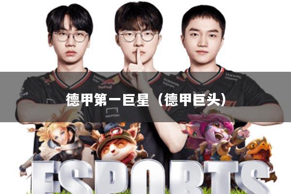 德甲第一巨星(德甲巨头)