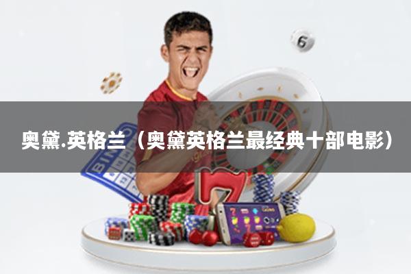 奥黛.英格兰(奥黛英格兰最经典十部电影)