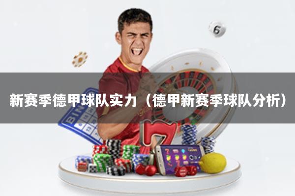 新赛季德甲球队实力(德甲新赛季球队分析)