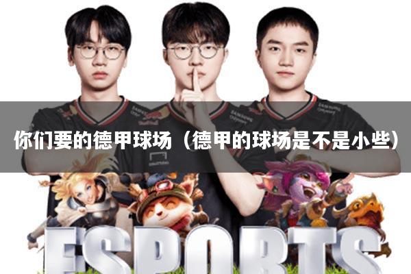 你们要的德甲球场(德甲的球场是不是小些)