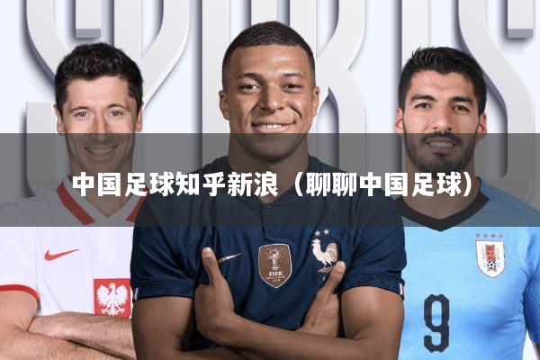 中国足球知乎新浪(聊聊中国足球)