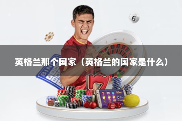 英格兰那个国家(英格兰的国家是什么)