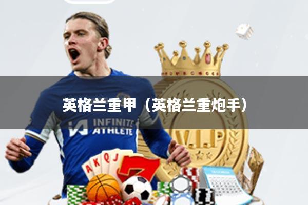 英格兰重甲(英格兰重炮手)