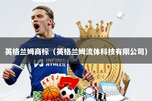 英格兰姆商标(英格兰姆流体科技有限公司)