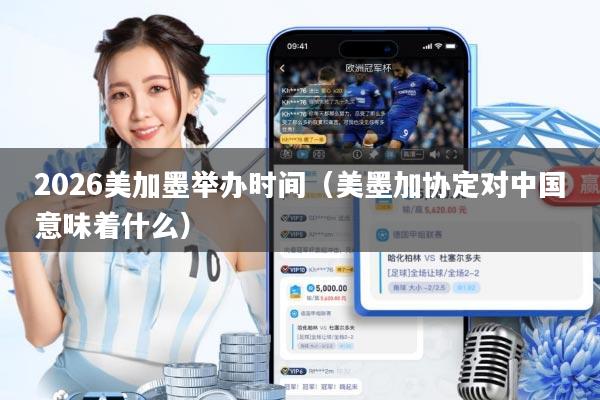 2026美加墨举办时间(美墨加协定对中国意味着什么)