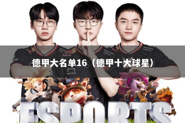 德甲大名单16(德甲十大球星)