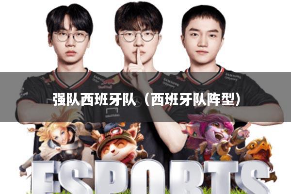 强队西班牙队(西班牙队阵型)