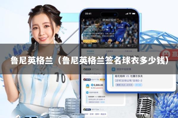 鲁尼英格兰(鲁尼英格兰签名球衣多少钱)