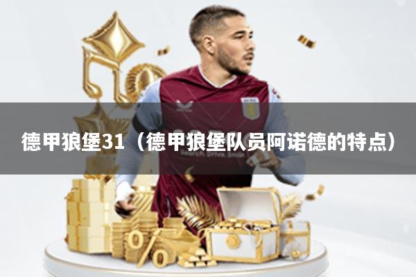 德甲狼堡31(德甲狼堡队员阿诺德的特点)