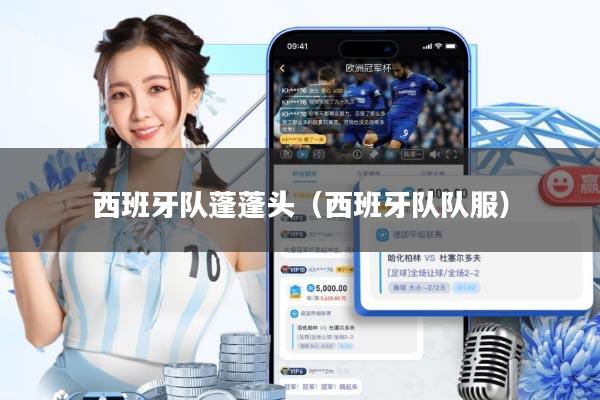 西班牙队蓬蓬头(西班牙队队服)
