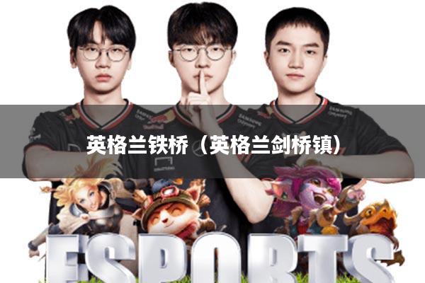 英格兰铁桥(英格兰剑桥镇)